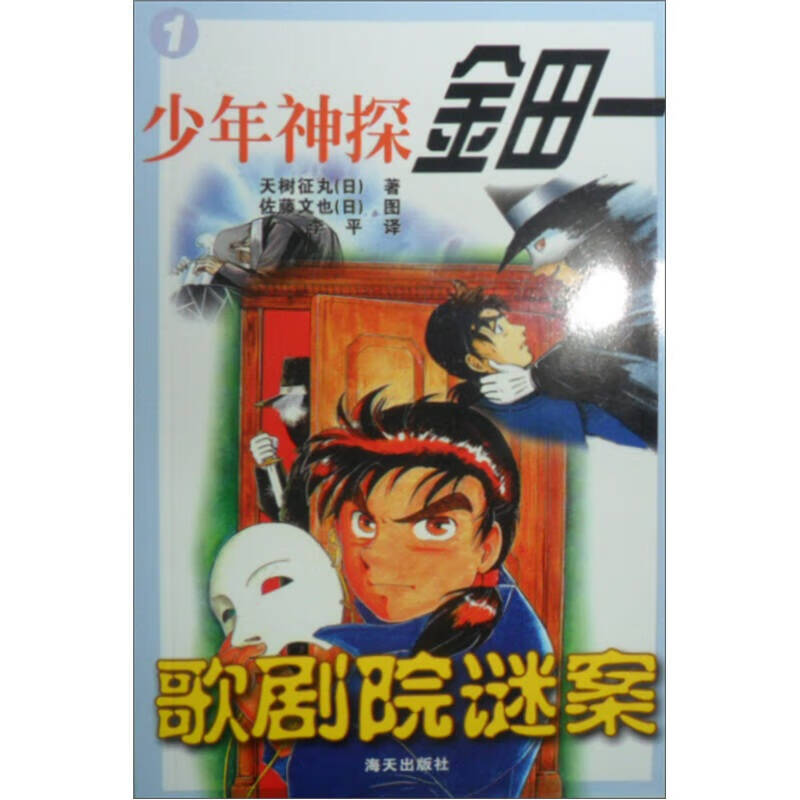 【正版现货】少年神探金田一 歌剧院谜案