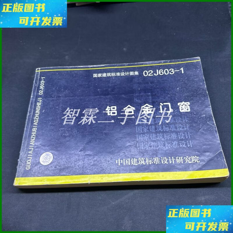 【二手9成新】02j603-1铝合金门窗 中国计划出版社