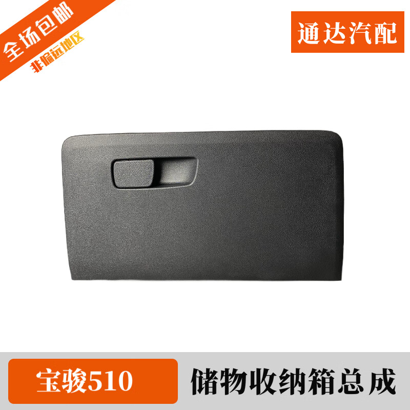 geetha原装宝骏510工具箱总成 副驾驶仪表台储物杂物盒 收纳置物箱