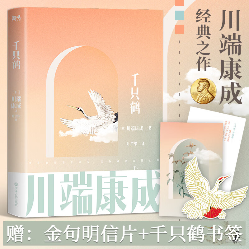 正版 千只鹤 (日)川端康成 图书/文学/名家作品