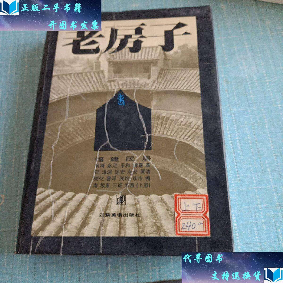 【二手书9成新】福建民居(上 /黄汉明文 江苏美术