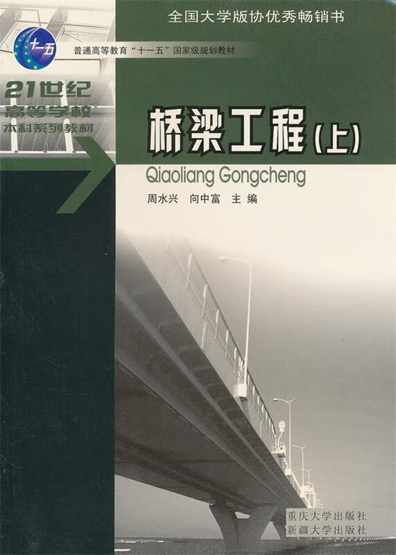桥梁工程 周水兴,向中富 主编