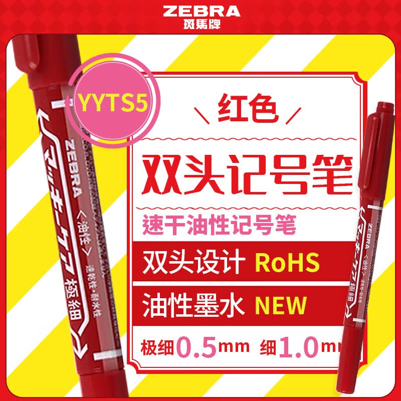 斑马牌（ZEBRA）YYTS5红色油性记号笔粗细双头速干笔学生美术绘图画勾线签字笔高颜值办公文具 1支