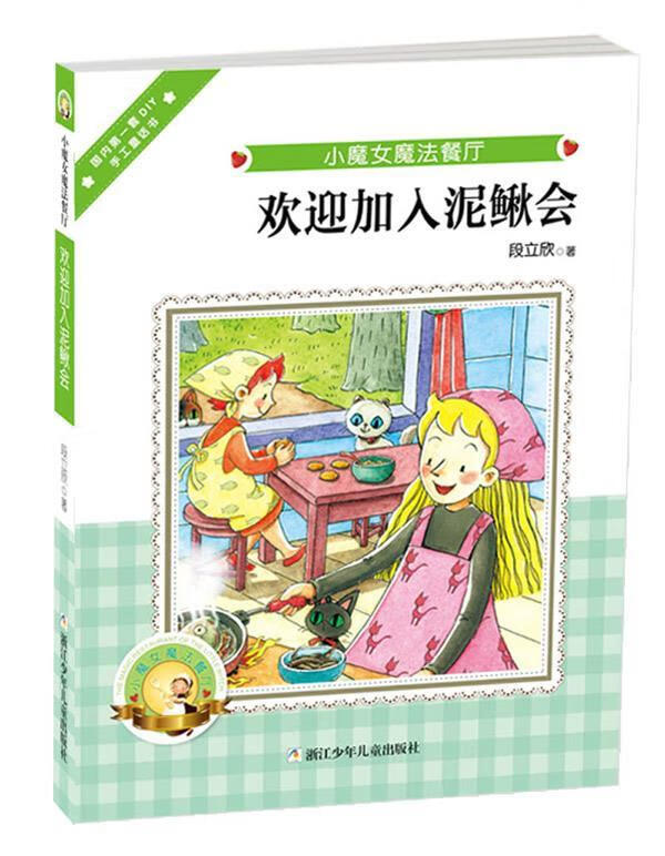 小魔女魔法餐厅:欢迎加入泥鳅会