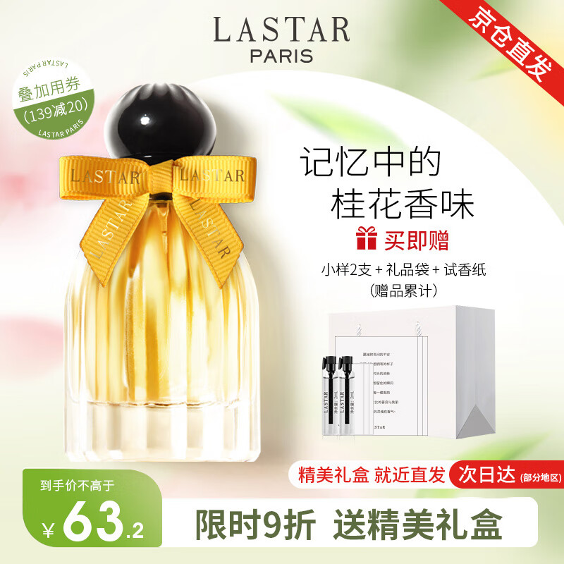娜赛儿（LASTAR）【法国香水品牌】女士桂花香水精品礼盒持久淡香清新香水送女友 桂花香水
