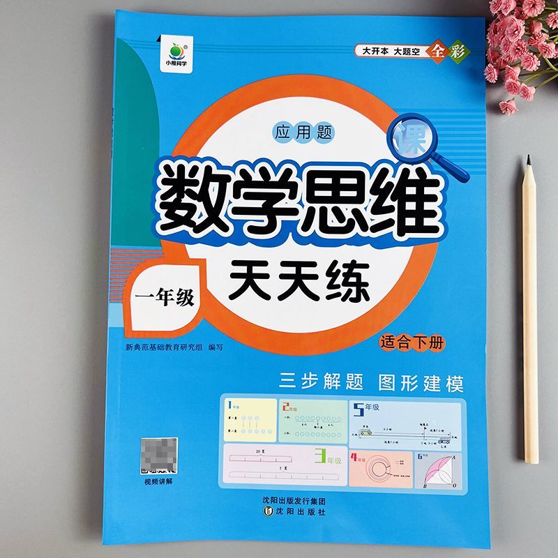 数学思维训练一年级下册数学练习题人教版数学应用题思维强化训练 一年级下册数学思维天天练