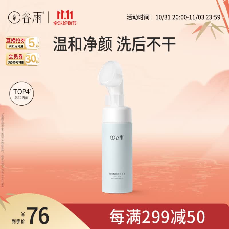 谷雨氨基酸洗面奶150ml温和补水泡沫慕斯刷头男女可用 11.11钜惠属于什么档次？