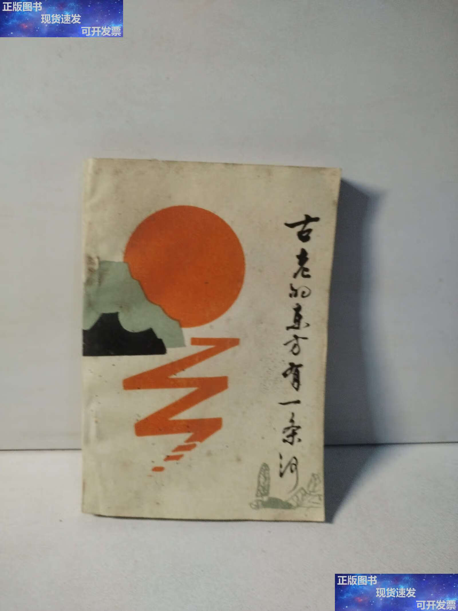 【二手9成新】古老的东方有一条河 /本书 黄河水利委员会