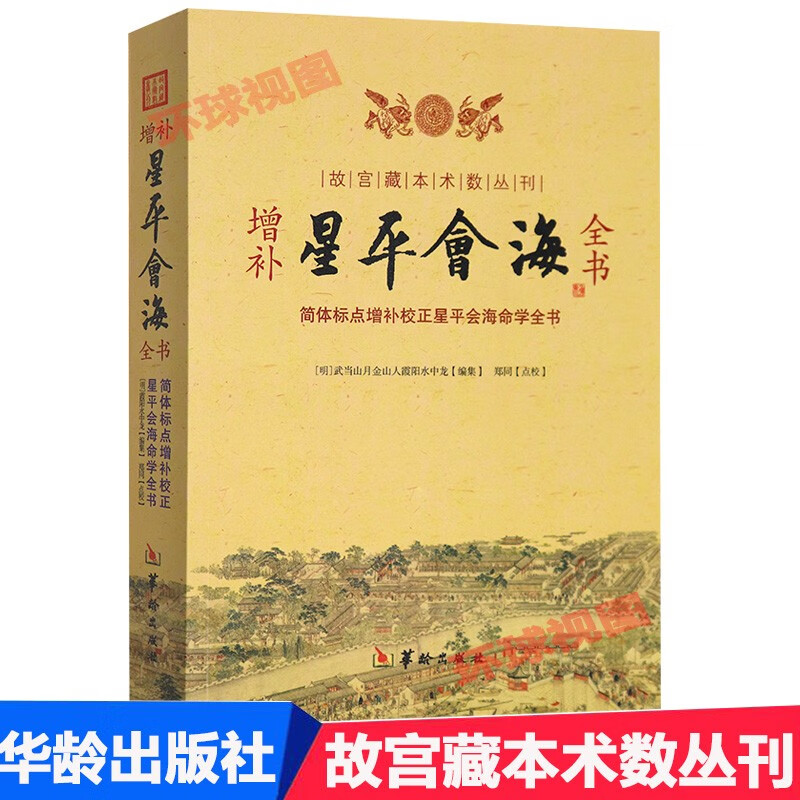 正版故宫藏本术数丛刊 增补星平会海全书 简体标点增补校正星平会海命