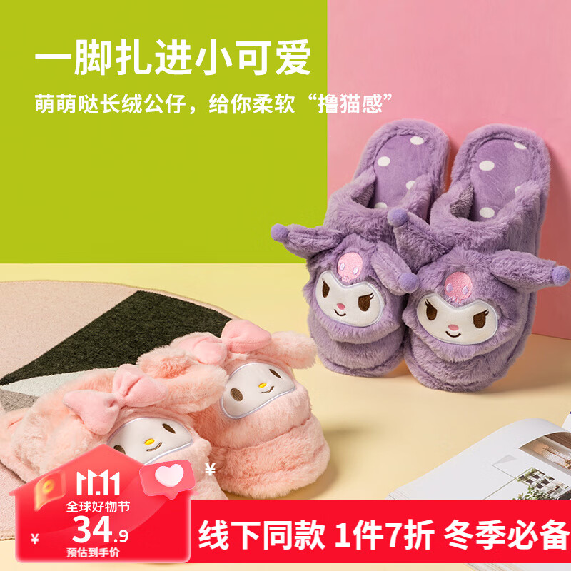 名创优品(MINISO)三丽鸥可爱毛毛棉拖鞋家居室内拖鞋女士儿女冬季可爱卡通棉拖鞋 成人款-库洛米(37-38码)高性价比高么?