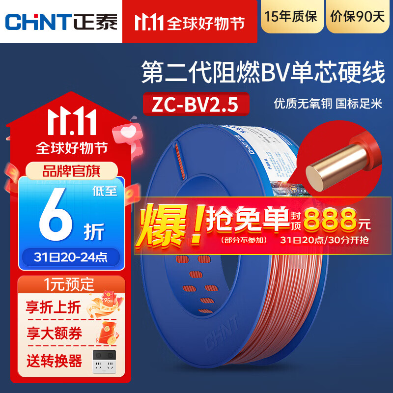 正泰（CHNT） 电线电缆BV2.5多平方电源线安全阻燃铜芯单芯单股插座国标家装硬 BV2.5 红色火线 100米属于什么档次？
