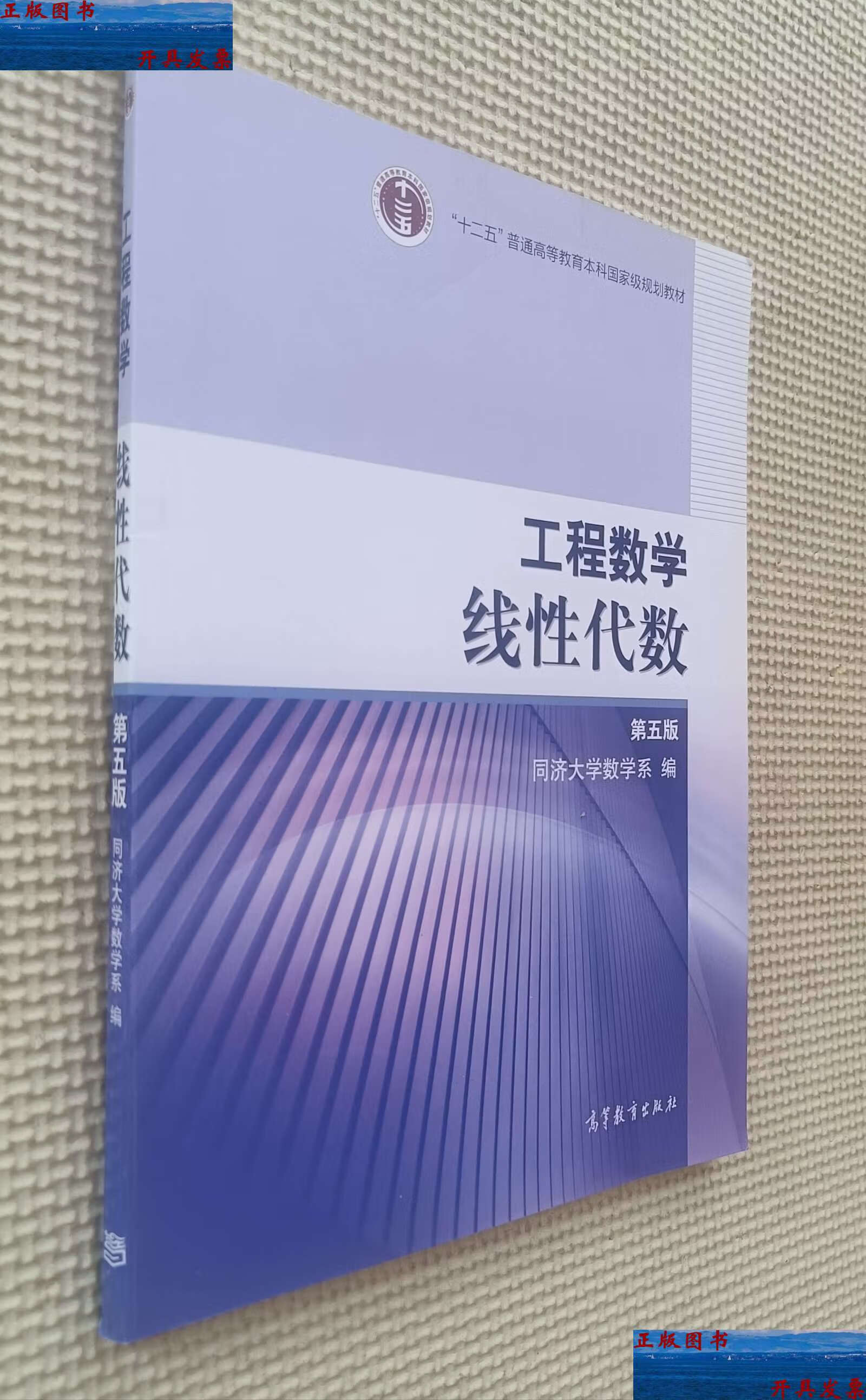 【二手9成新】工程数学 线性代数(第五版) /同济大学数学系 高等教育