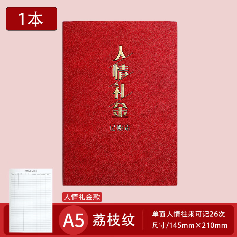 联源本册人情礼金往来高档记账记录本加厚荔枝纹皮多尺寸人情礼金往来收礼生日寿宴喜事婚礼家用随礼记录 A5人情礼金本（一本）