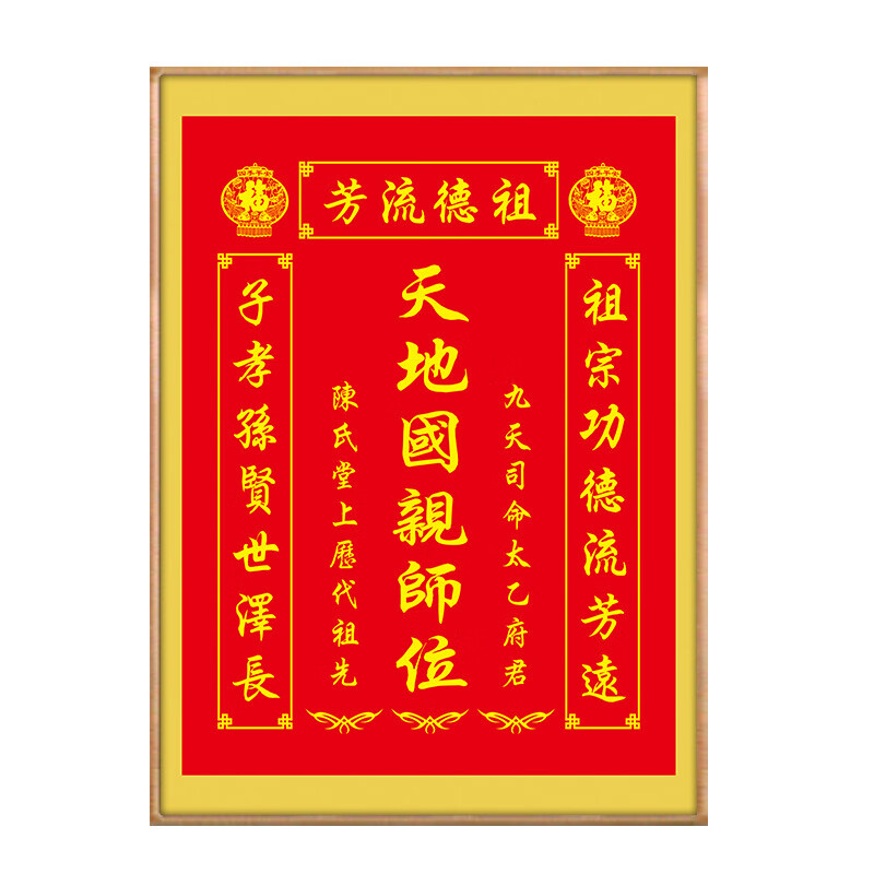 格绿美天地国亲师位天地君亲师位挂画中堂画香火祖宗牌位装饰画字画 LG441天地君亲师2（改姓氏） 含框尺寸30X40厘米