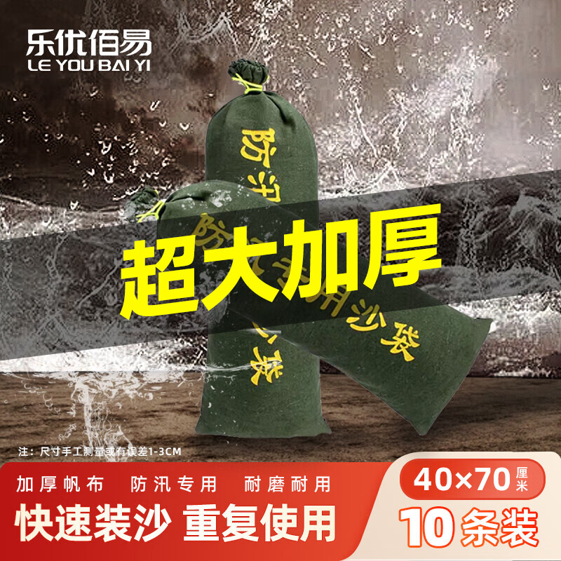乐优佰易 防汛沙袋 40*70cm加厚款10个 专用沙包消防防洪防水物资填补袋 