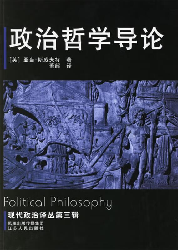 政治哲学导论 (英)斯威夫特 著,萧韶 译
