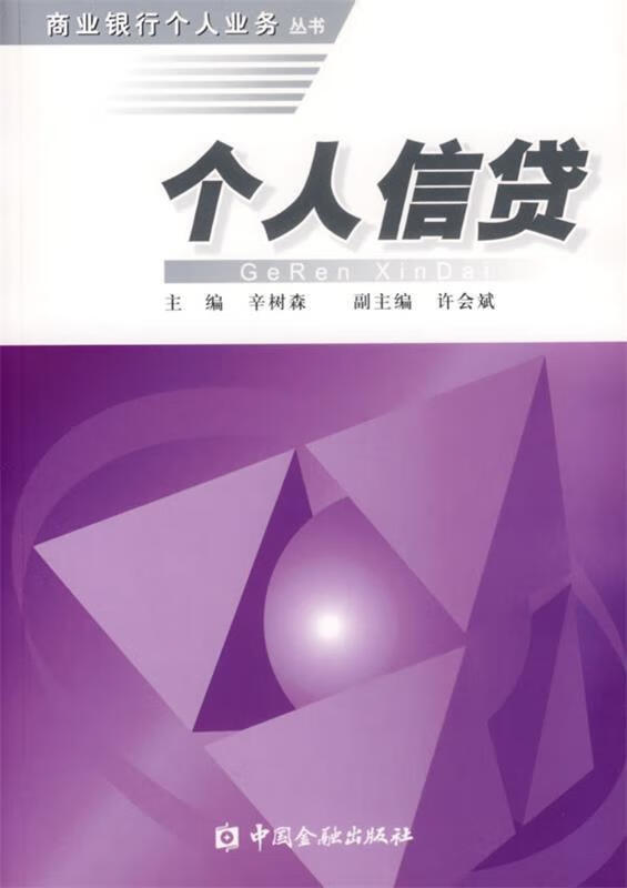 个人信贷 辛树森 主编 中国金融出版社 9787504942913