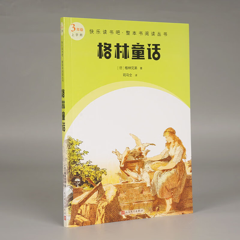 格林童话 快乐读书吧 整本书阅读丛书 作者德国格林兄弟 人民文学出版