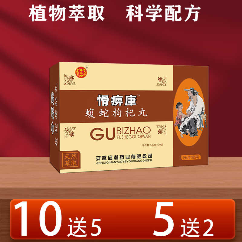 新升级怿仁堂骨痹康乌蛇枸杞丸5 送 2 10 送 5
