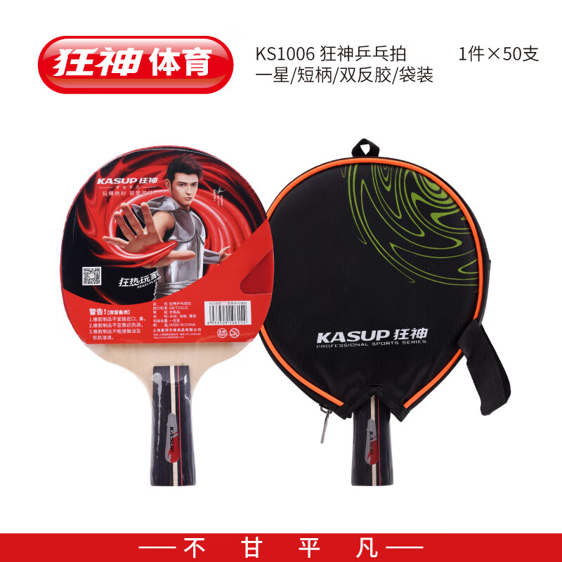狂神乒乓球拍1002/1006单支套装儿童高中成人初中小学生乒乓拍 狂神1006乒乓拍一星短柄(单支)