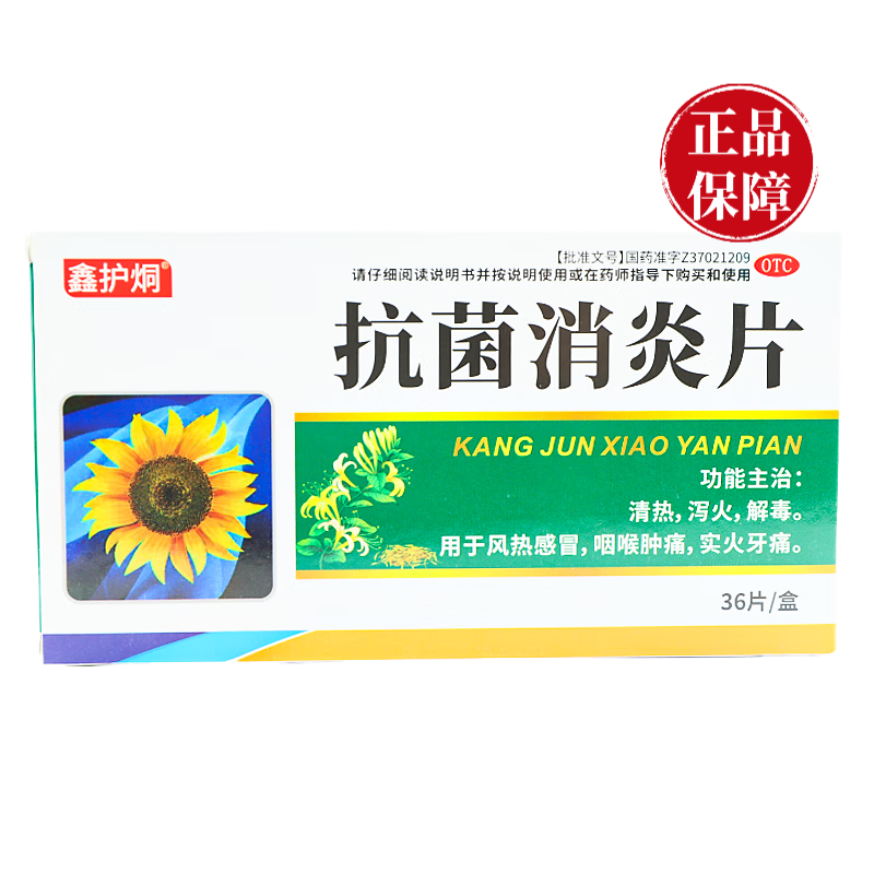鑫护烔 岳草堂 抗菌消炎片 0.
