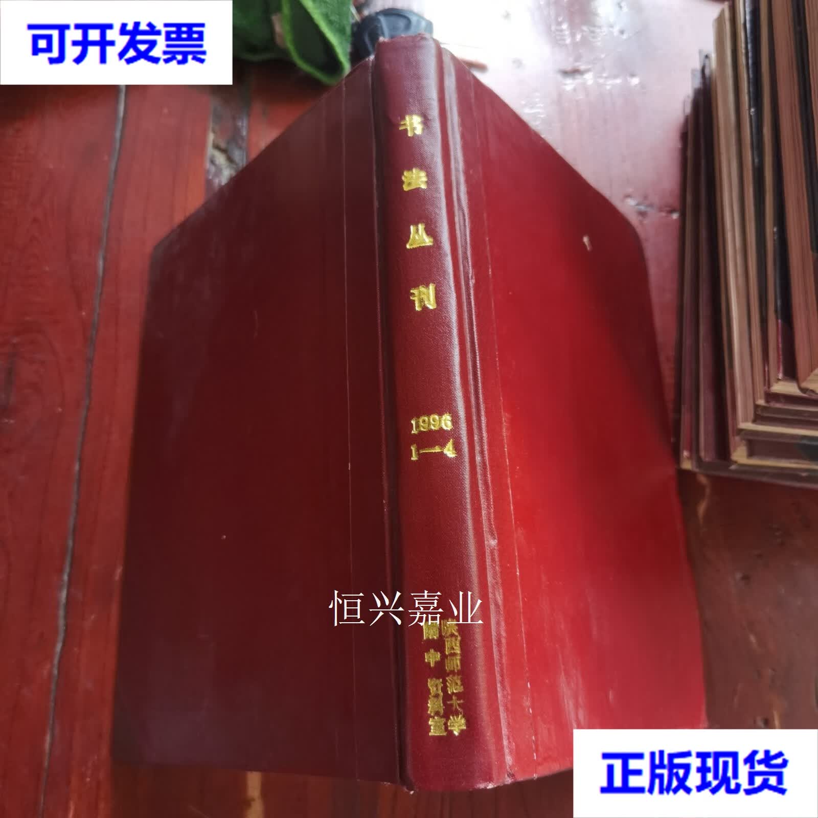 【二手9成新】书法丛刊 1996年1-4精装合订本