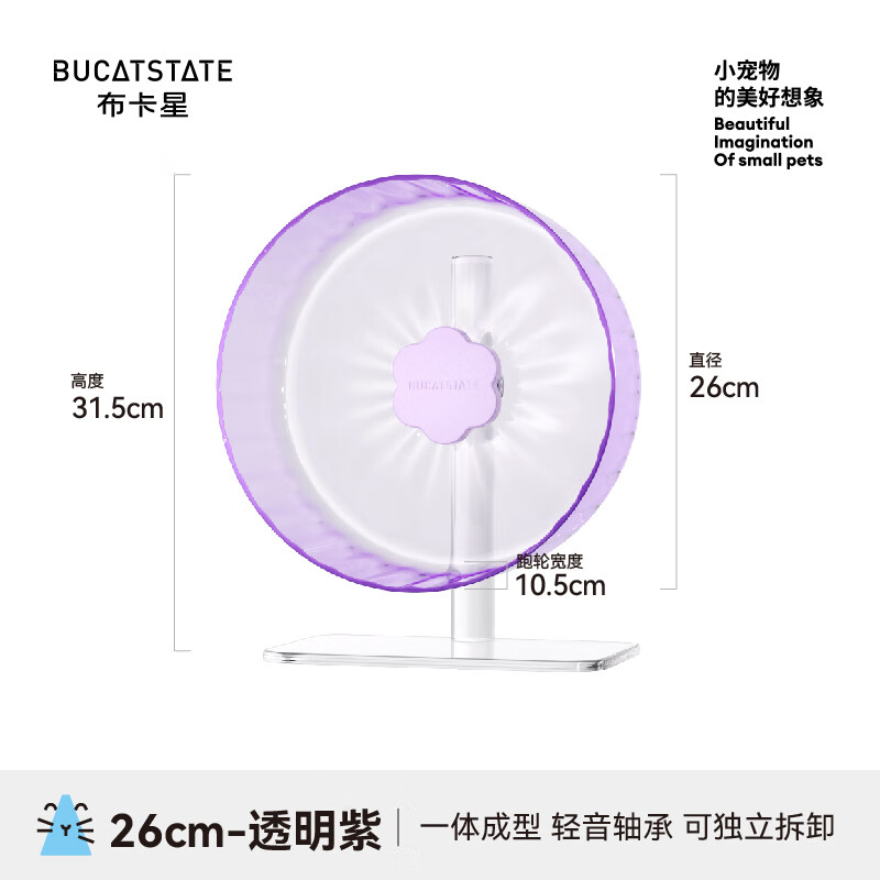 布卡星（BUCATSTATE）仓鼠跑轮26cm星光金丝熊无噪音滚轮大号运动玩具造景用品 2.0星光跑轮26cm-透明紫