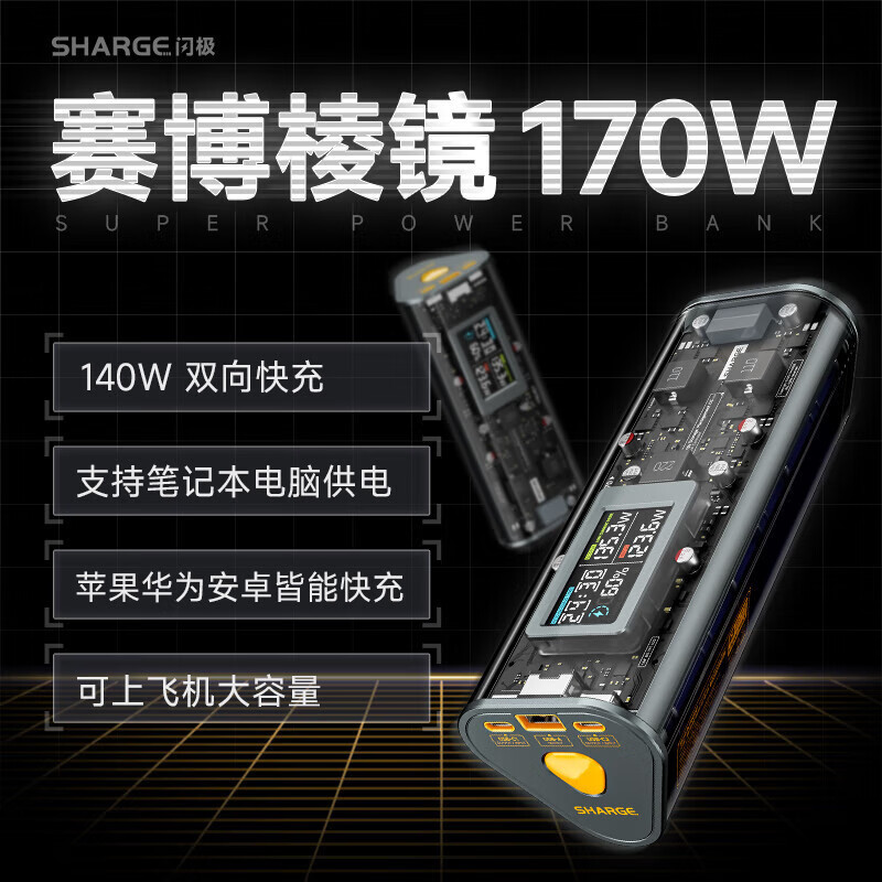 闪极（Sharge）Sharge闪极170W赛博充电宝24000mAh大容量闪级 赛博棱镜移动电源 24000毫安