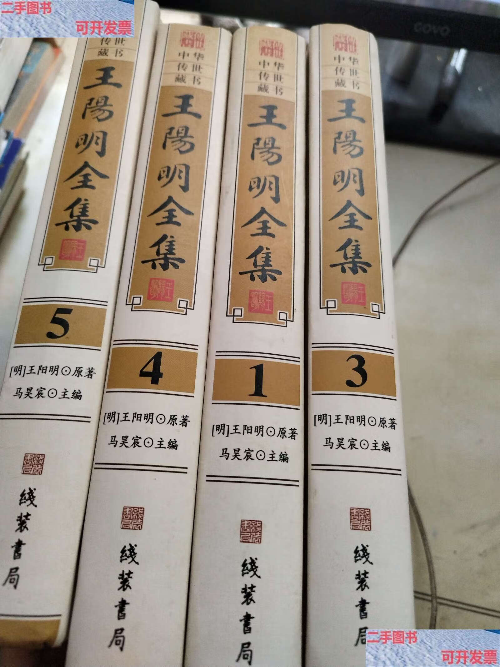 【二手9成新】王阳明全集1-5缺二 /线装书局 线装书局