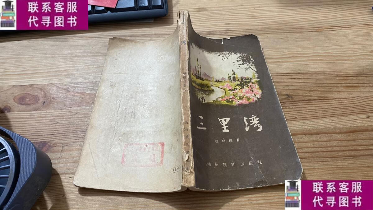 【二手9成新】三里湾(1956年4印) /赵树理 通俗读物出版社