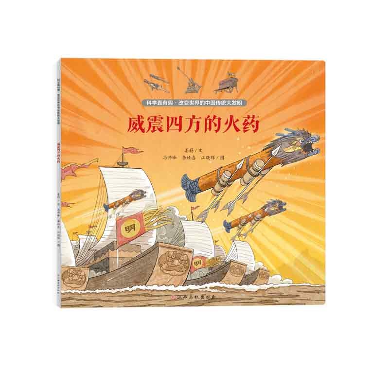 科学真有趣-改变世界的中国传统大发明：威震四方的火药