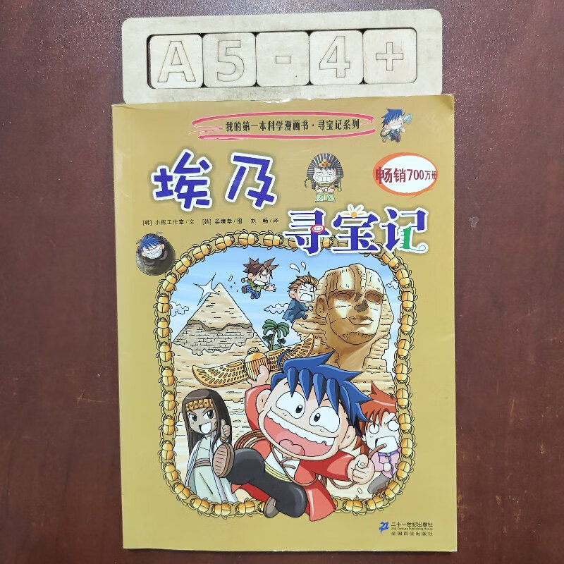 【绝版旧书】我的本科学漫画书·寻宝记系列:埃及寻宝记4