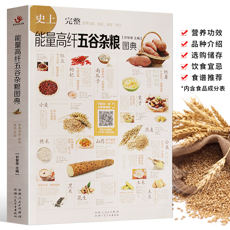 正版 能量高纤五谷杂粮图典 生活饮食食谱大全书籍 粗粮养生 营养保健