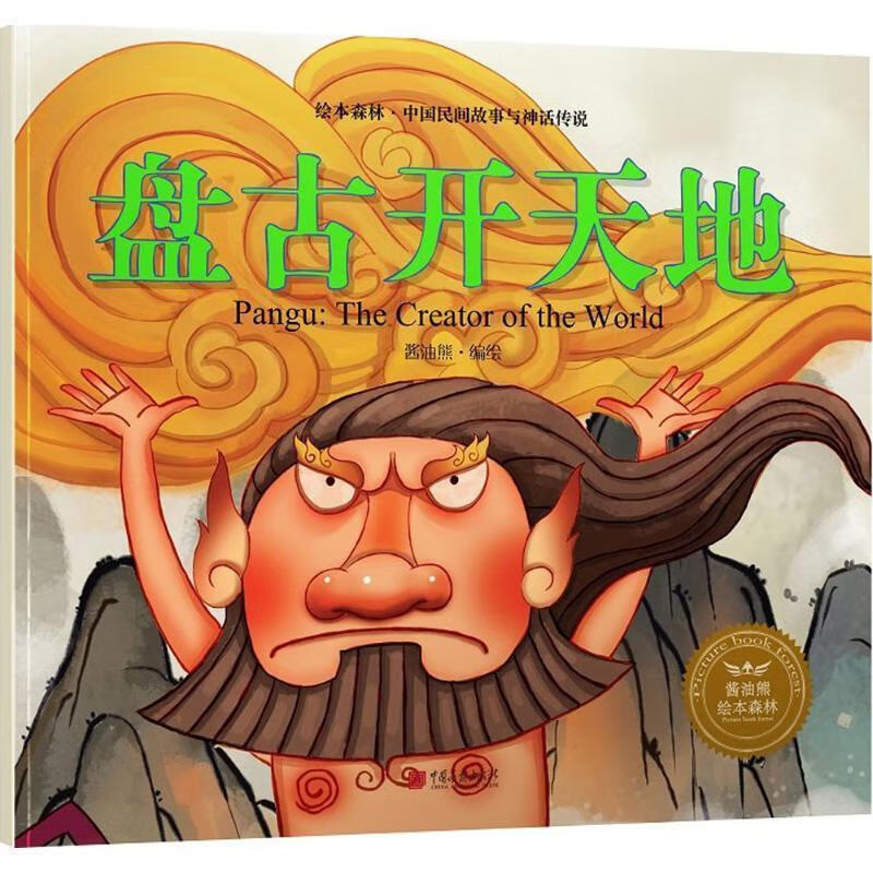 盘古开天地 绘本森林中国民间神话故事 酱油熊 绘 中国画报出版社