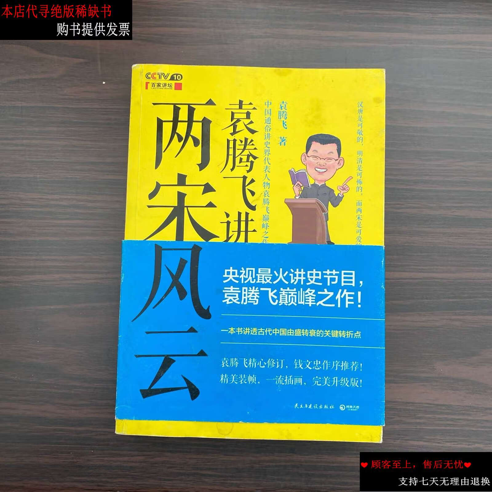 【二手书9成新】袁腾飞讲两宋风云(钤印本) /袁腾飞 民主与建设