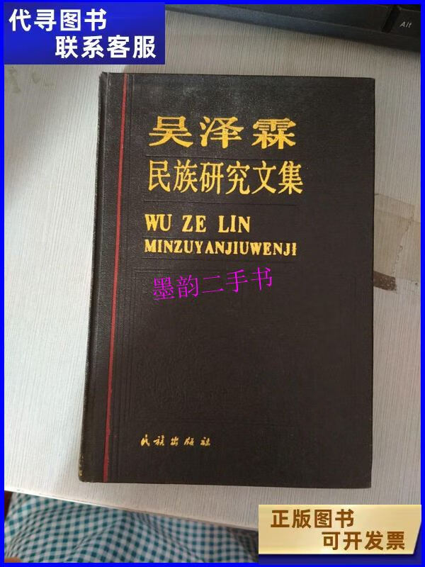 【二手9成新】吴泽霖民族研究文集 /吴泽霖 民族出版社