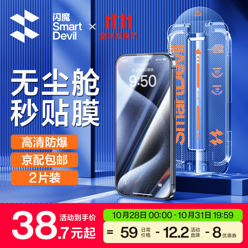 闪魔 iphone15系列钢化膜 苹果手机保护膜 全屏覆盖高清防爆强抗指纹无尘秒贴钻石一体防尘膜 15pro【防尘膜^无尘舱秒贴】2片装属于什么档次？