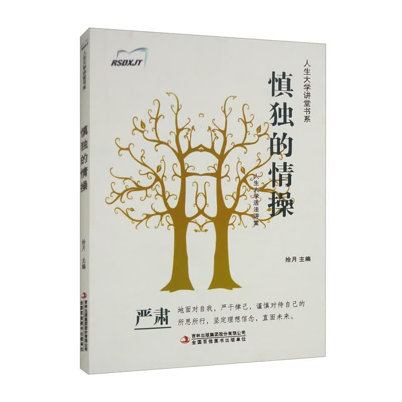 人生大学讲堂书系&middot;人生大学活法讲堂：慎独的情操
