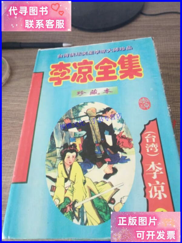 【二手9成新】珍藏版李凉全集(6和7册)合售 /李凉 延边