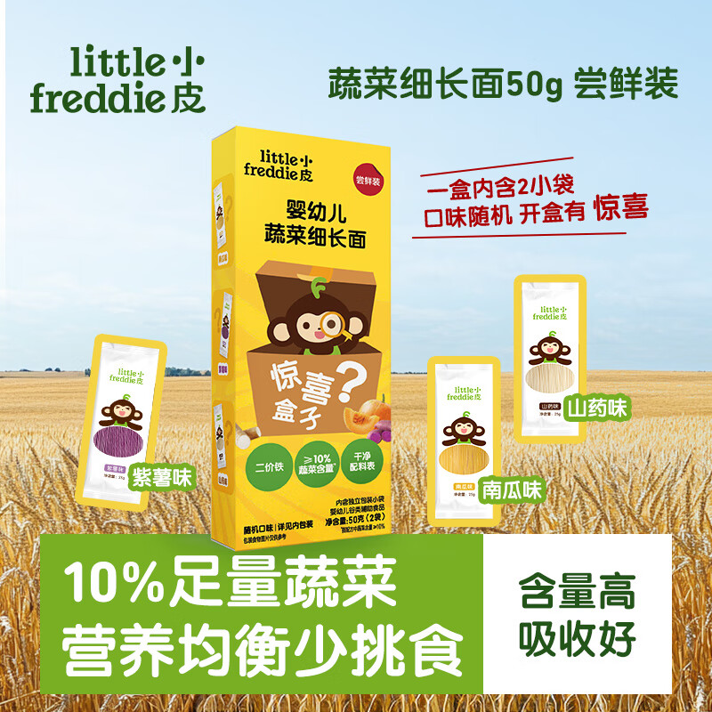 小皮（Little Freddie）婴幼儿细长面条蔬菜味尝鲜装50g 紫薯山药南瓜随机两口味7月+