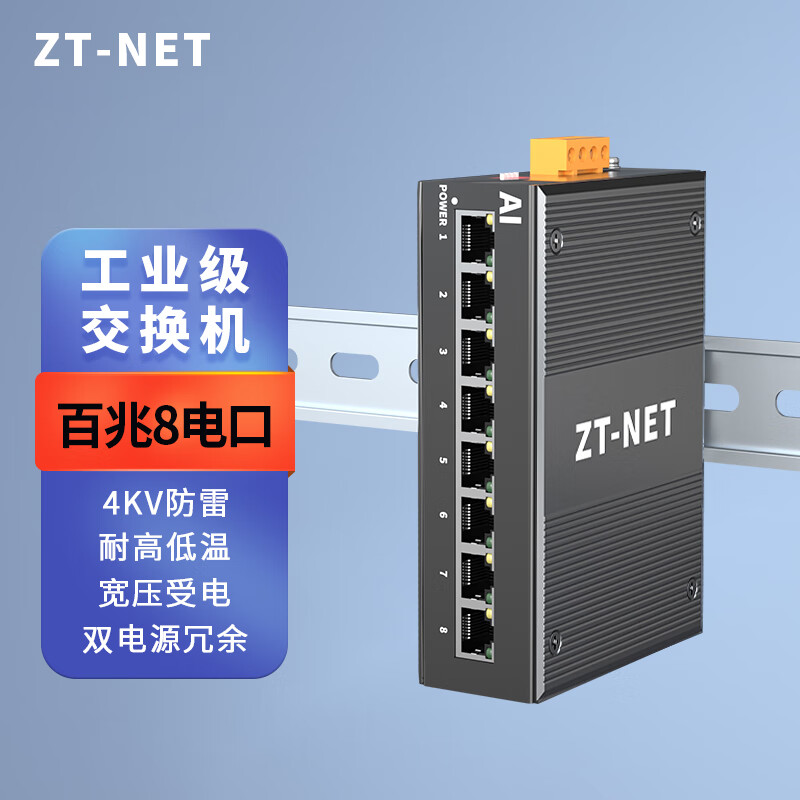ZT-net工业级导轨交换机 5/8口百兆千兆企业工程监控网络分流器分线器DIN壁挂安装 百兆8口不含电源(-40+75℃)新