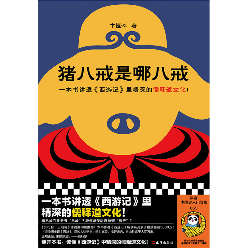 猪八戒是哪八戒(一本书讲透西游记里精深的儒释道文化!
