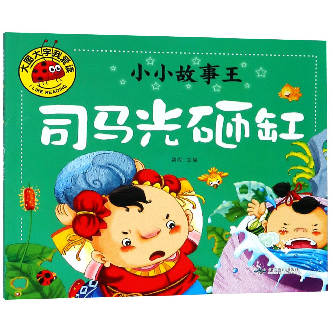 司马光砸缸/小小故事编:龚勋9787540240806大中专教材教辅/大学教材