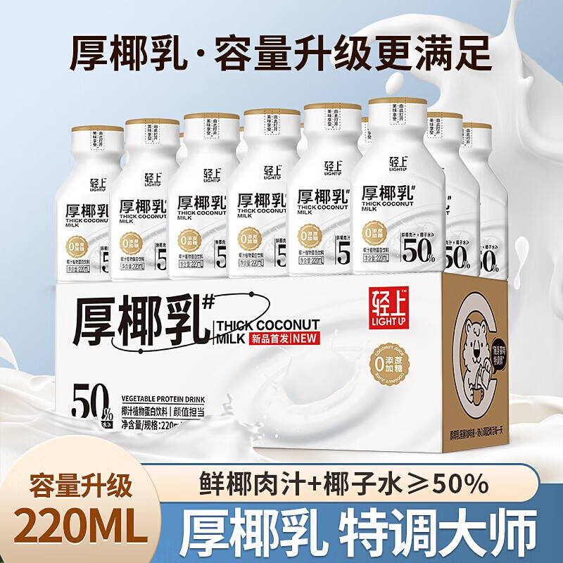 轻上（LIGHT UPPER）小轻甘轻上轻上厚椰乳礼盒胶原蛋白肽生椰饮料 厚椰乳220ml*6瓶