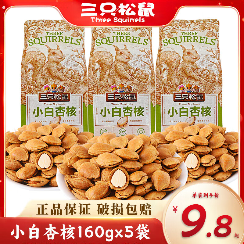 三只松鼠小白杏核160gx2袋網(wǎng)紅手剝杏仁堅(jiān)果休閑零食開(kāi)口奶香大杏仁 奶香小白杏160g3袋