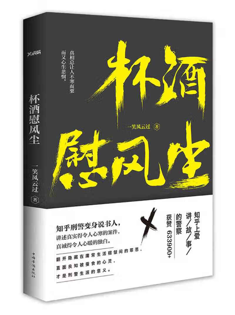 【正版现货】杯酒慰风尘