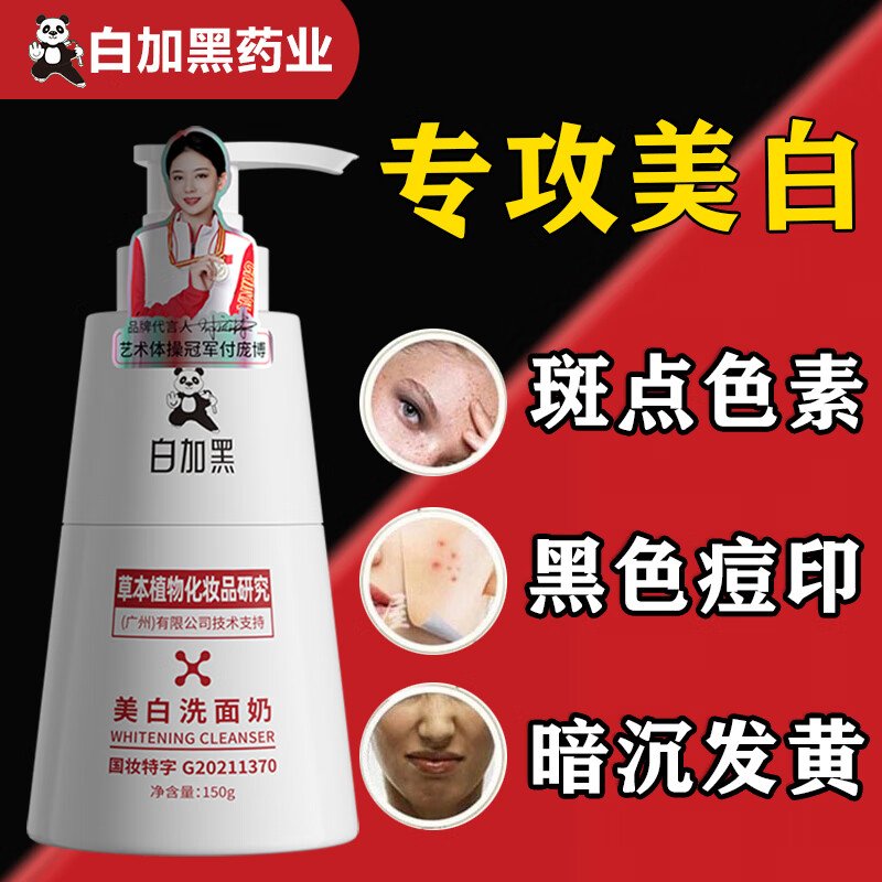 白加黑美白洗面奶女男祛斑控油深层清洁提亮肤色淡化黑色素洁面乳150g