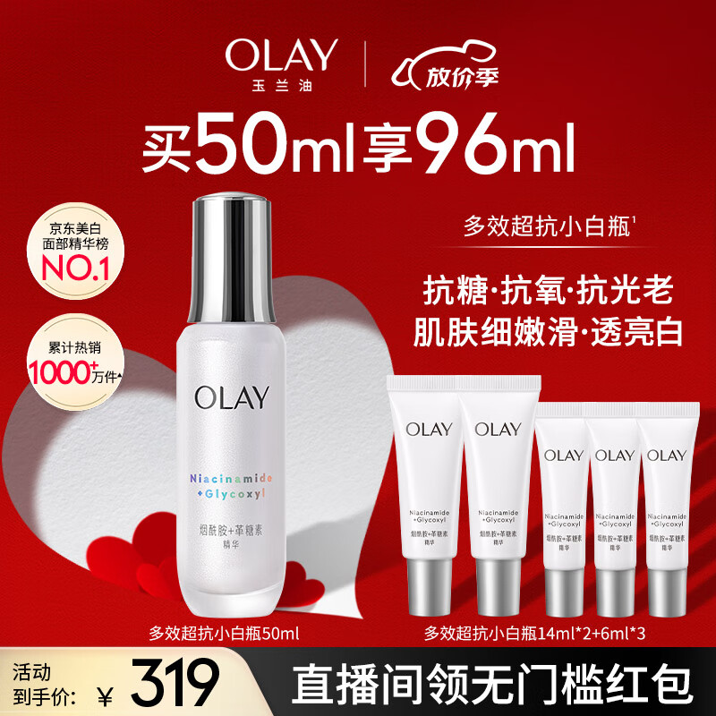 玉兰油（OLAY）超抗小白瓶美白精华液50ml护肤品化妆品烟酰胺生日礼物