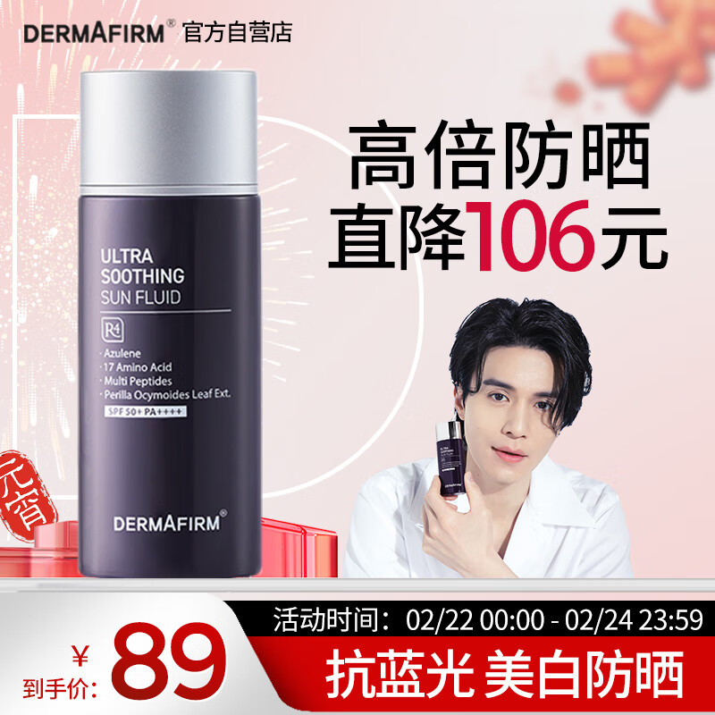 德妃（DERMAFIRM）紫苏防晒50ml SPF50+高倍防晒霜隔离霜水润防蓝光 敏感肌适用