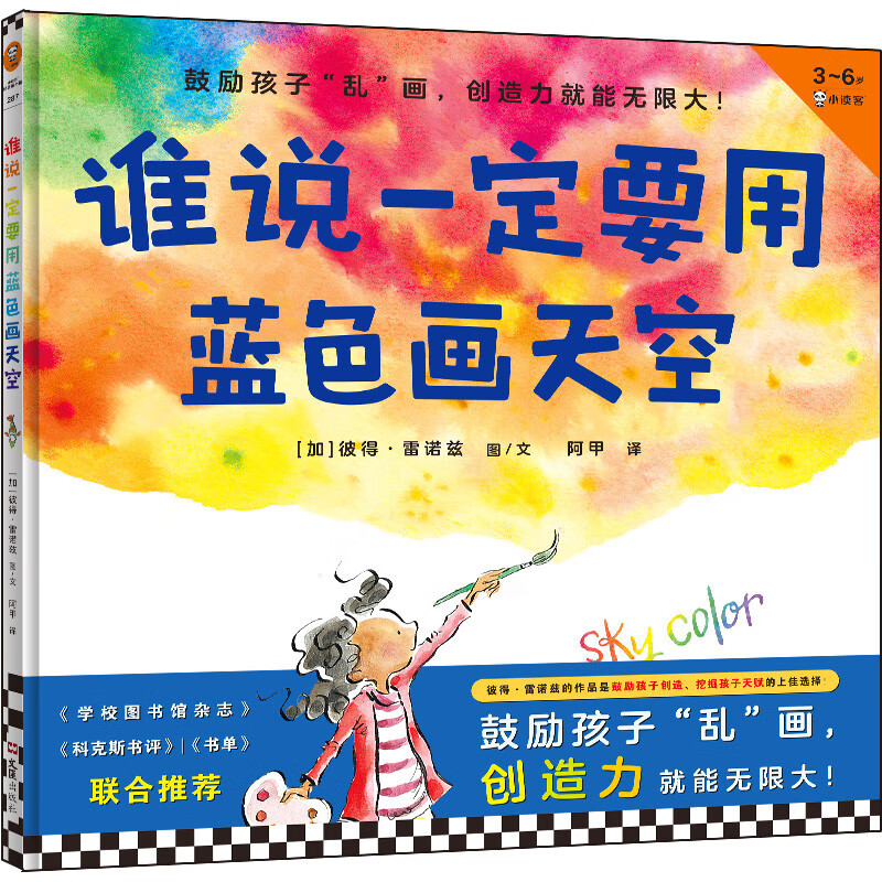谁说一定要用蓝色画天空·3~6岁孩子首本创造力绘本（鼓励孩子“乱”画，创造力就能无限大！）高性价比高么？
